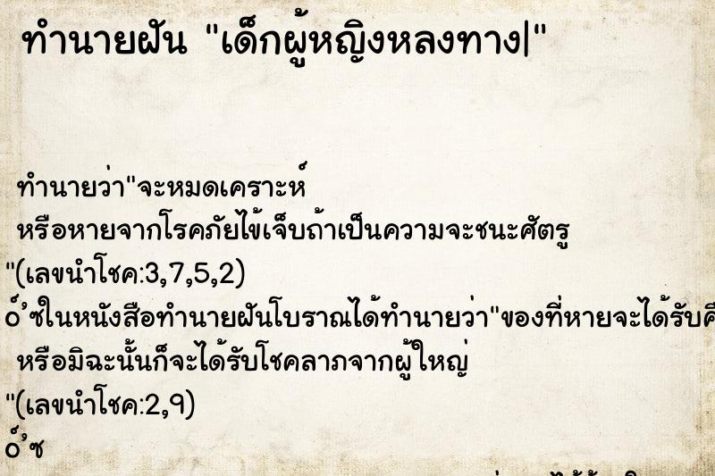 ทำนายฝันเด็กผู้หญิงหลงทาง| ทำนายฝันทำนายฝันเด็กผู้หญิงหลงทาง|